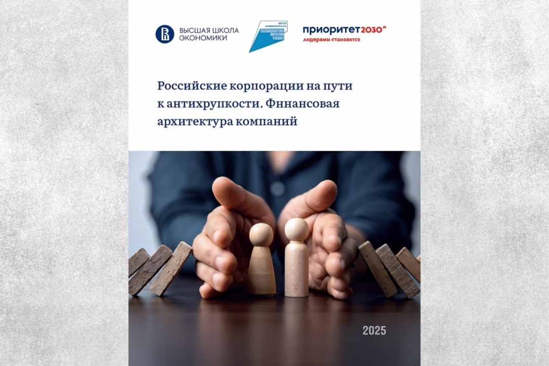 Иллюстрация к новости: Ученые НИУ ВШЭ исследуют изменения финансовой архитектуры российских компаний с 2022 года